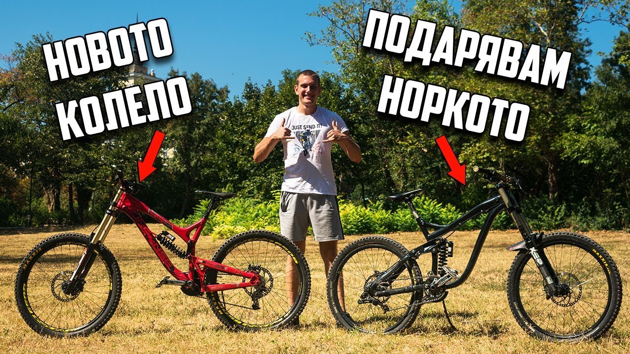 ПОДАРЯВАМ НОРКОТО НА един от ВАС! НОВОТО КОЛЕЛО е тук.