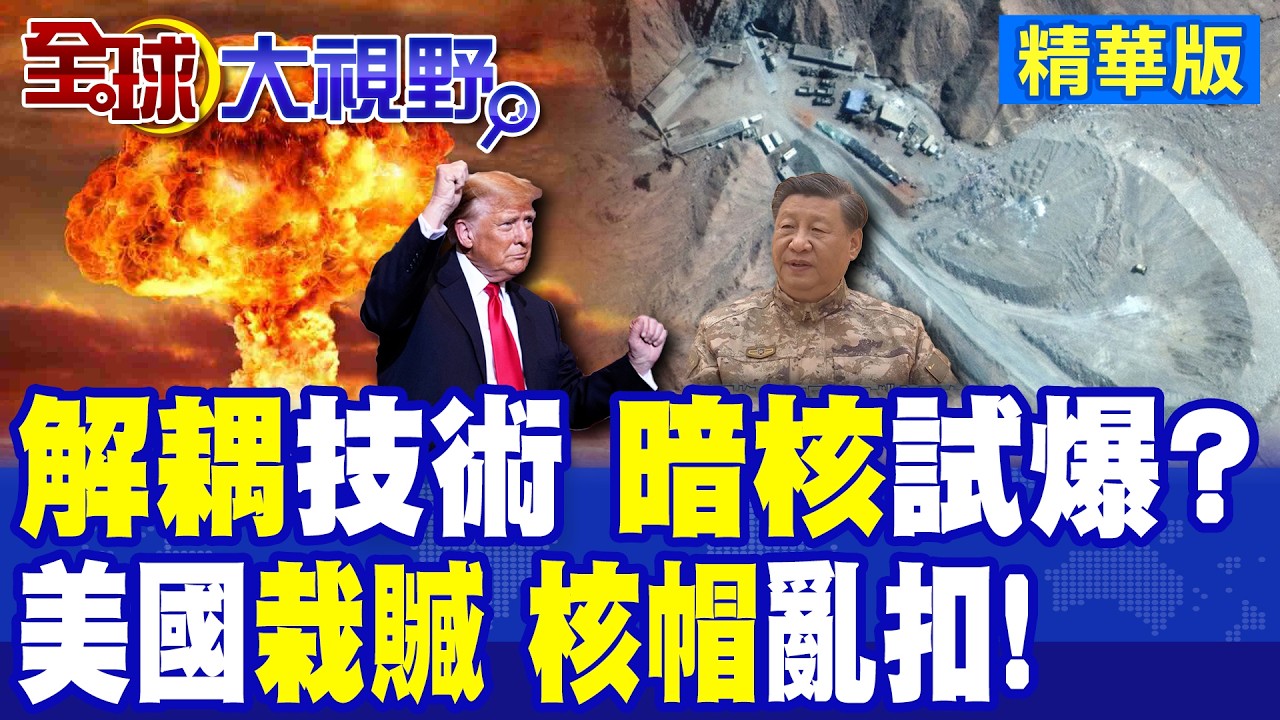美指控北京羅布泊暗核試爆 使用