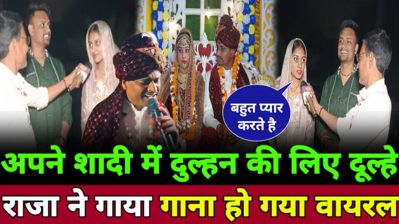 अपने शादी में दुल्हन की लिए दूल्हे राजा ने गाया गाना हो गया वायरल मैं सेहरा बांध कर आऊंगा मेरा वादा