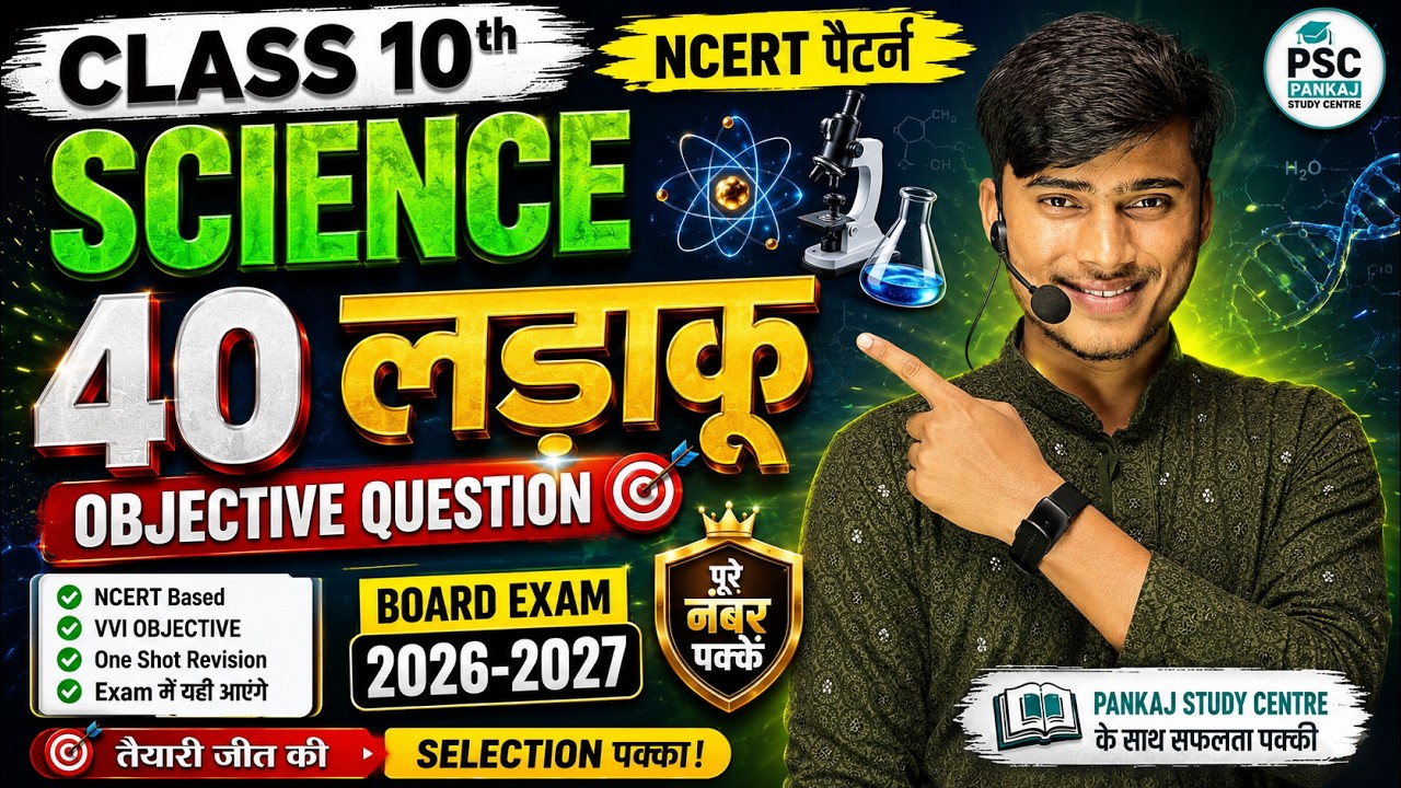 class 10th science 40 ladaku objective question Board exam 2026 - 2027 ||By Pankaj sir