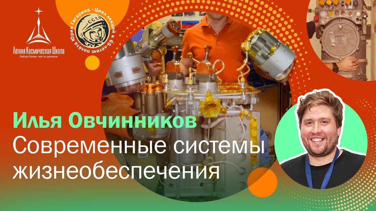Илья Овчинников: «Современные системы жизнеобеспечения»
