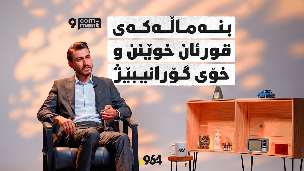 کارمەند رەواندزی، میوانی یەکەم ئەلقەی پڕۆگرامی نۆ کۆمێنتە و پرسیارەکانی ئێوەی ئاراستە دەکەین
