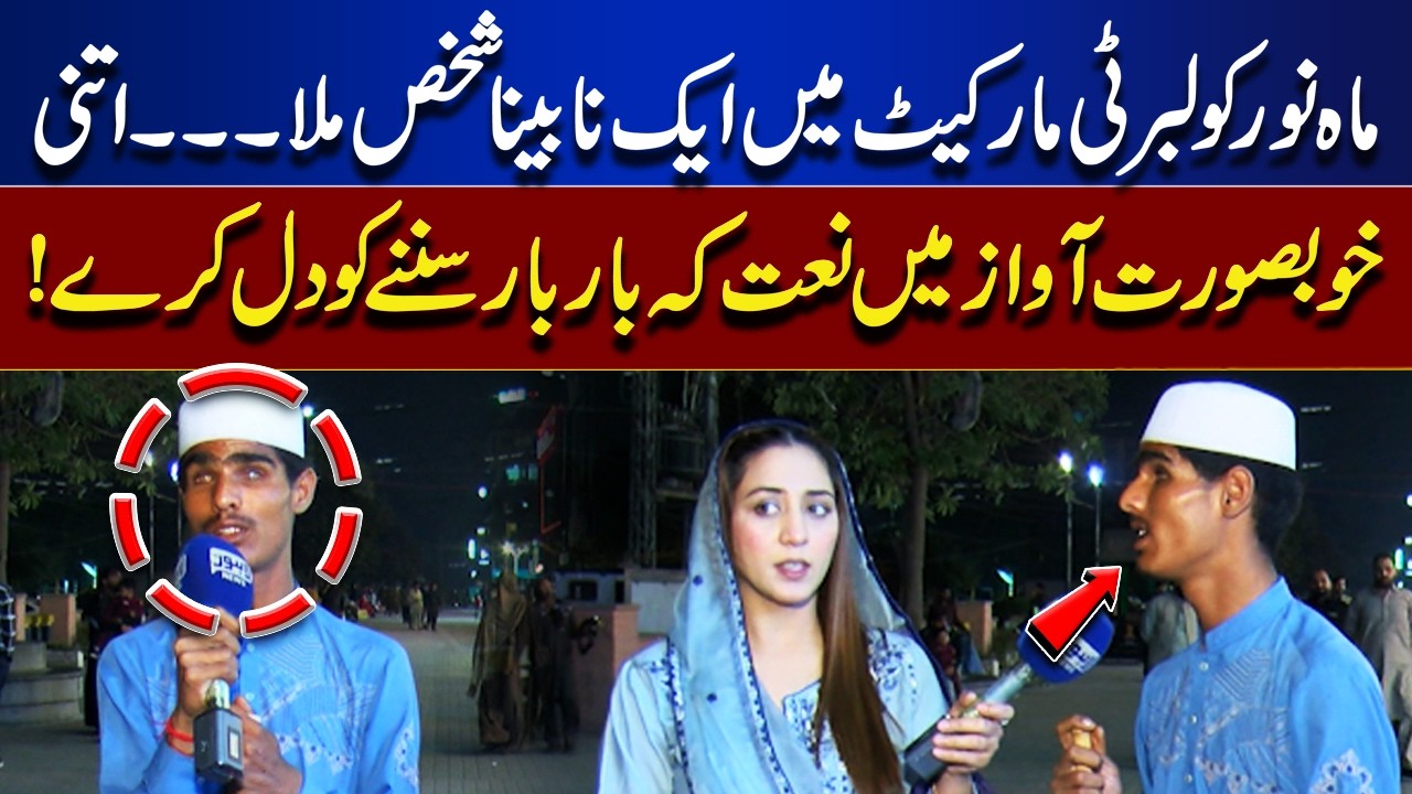 Soul-Stirring Na`at by a Blind Person in Liberty Market – Must Listen! | Bhoojo To Jeeto