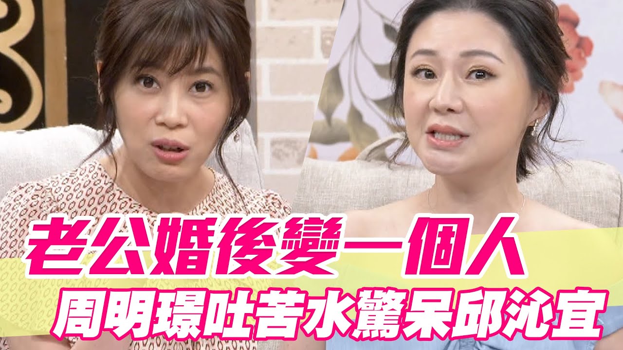 【精華版】老公婚後變一個人 周明璟吐苦水驚呆邱沁宜