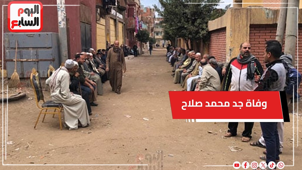 والد محمد صلاح يستقبل المعزيين في وفاة جده بنجريج
