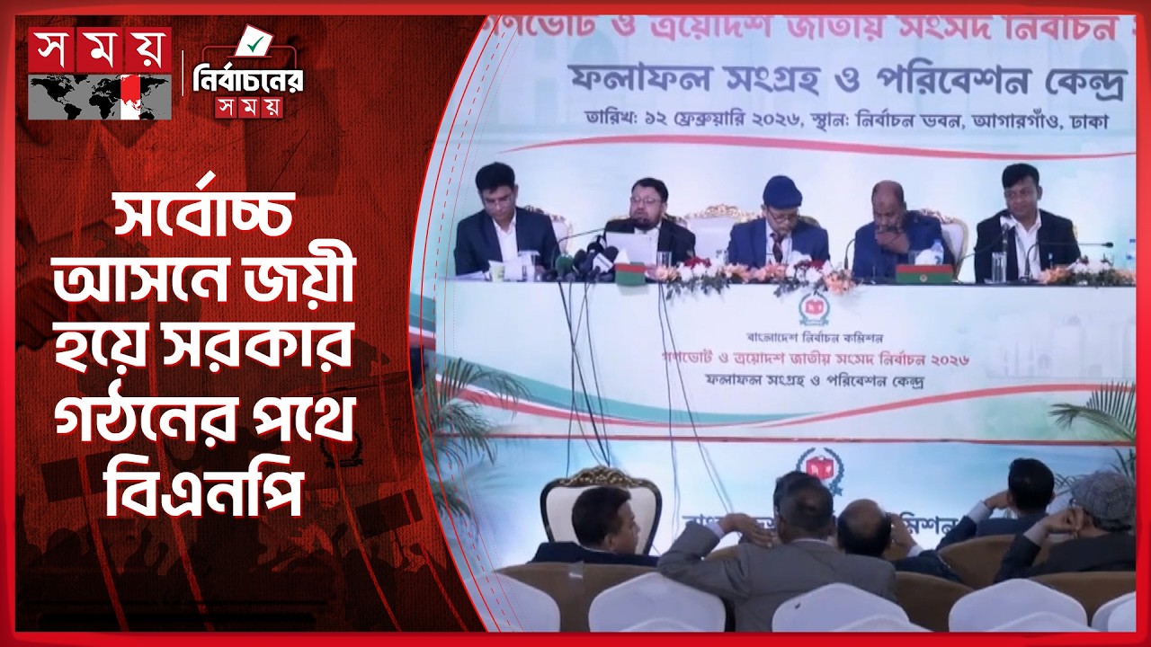 ২০০ আসনের ফলাফল ঘোষণা করল নির্বাচন কমিশন | Election Result | Election Commission | BNP | Somoy TV