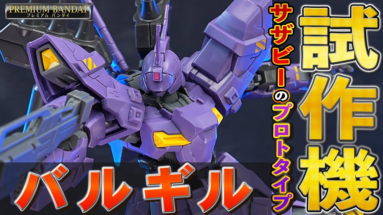 サザビーのプロトタイプ【HGUC1/144 バルギル】6基のファンネルを装備したスタイル抜群のサザビー！頭部やファンネルコンテナを新規造形で再現（改修機のムーンガンダムと比較）
