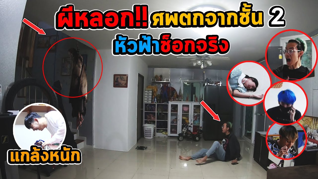 ผีหลอก!! หัวฟ้าทั้งแก็ง..ศพตกจากชั้น2 ช็อกจนสลบจริงทั้งบ้าน | เสือชอบแกล้ง