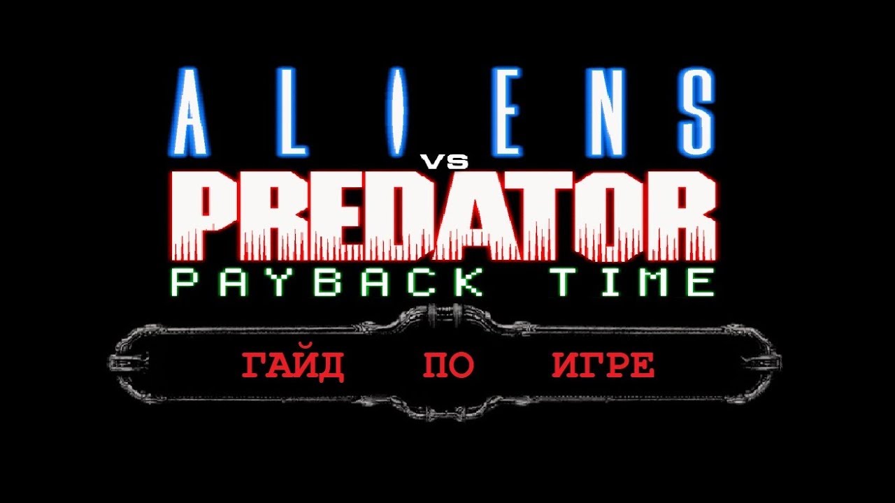 Aliens vs. Predator 2: Payback Time mod - гайд по игре. (устаревший)