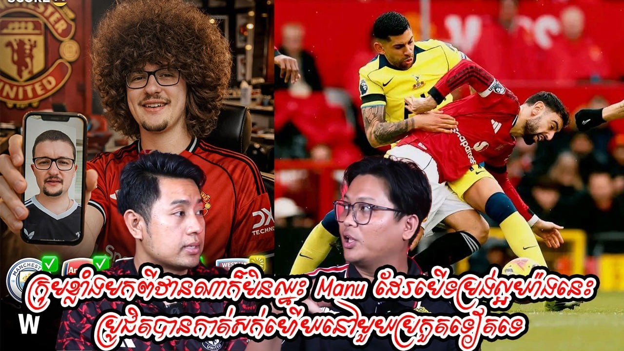 ក្រុមខ្លាំងមកពីឋានណាក៏មិនឈ្នះ Manu ដែរបើទម្រង់ល្អយ៉ាងនេះ / ប្រូជិតបានកាត់សក់ហើយនៅមួយប្រកួតទៀតទេ