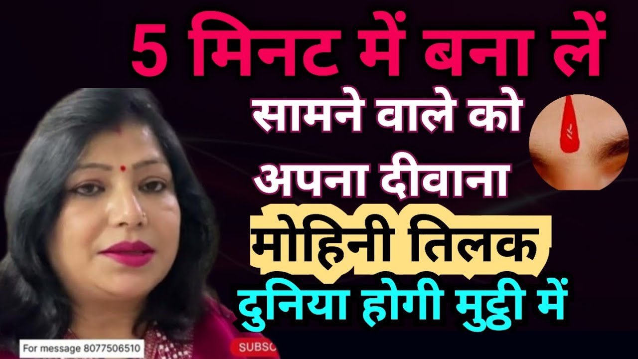 यह तिलक लगाओगे तो पूरी दुनियां आपके वश में हो जाएगी| Attraction | vashikaran | archana gupta