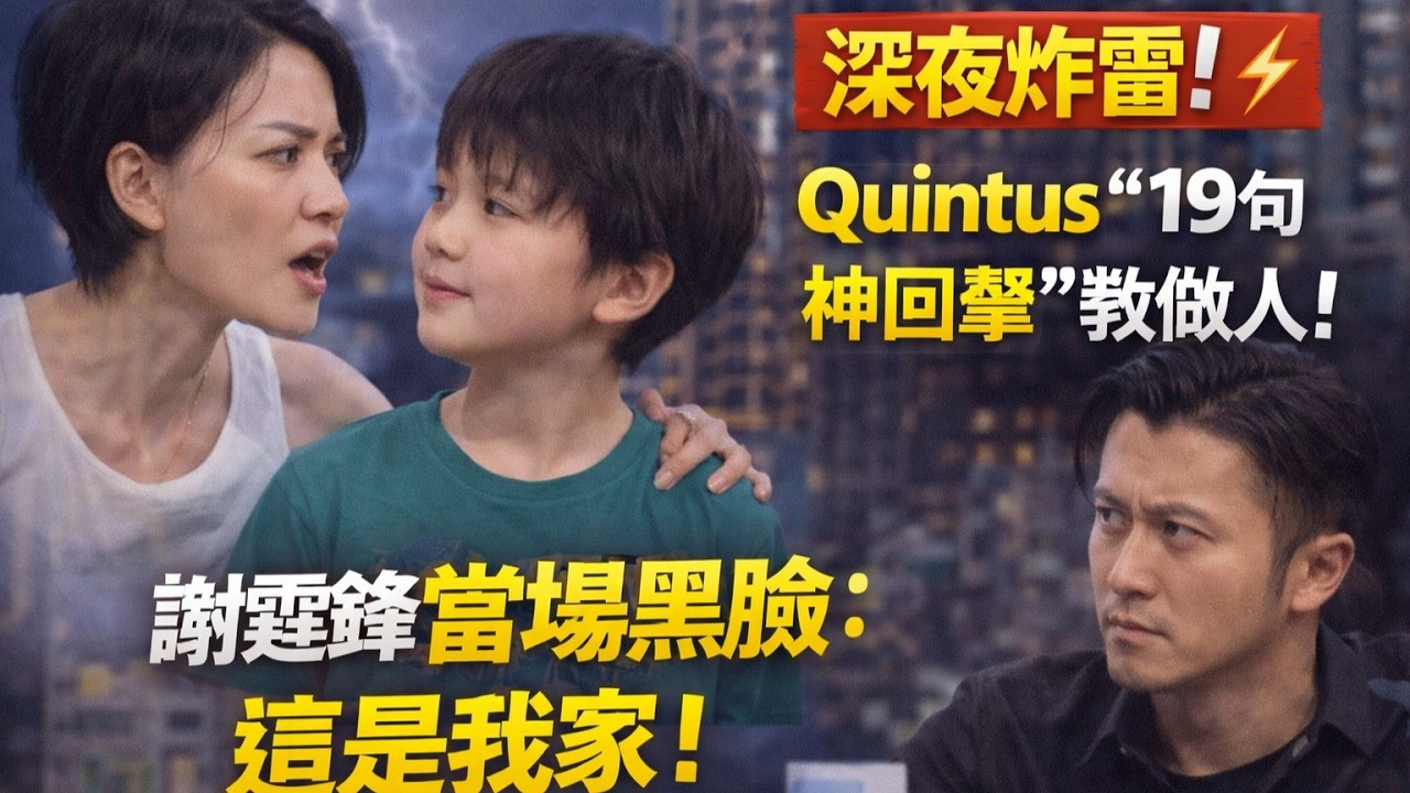 深夜豪宅風波？Quintus神回擊王菲引熱議，謝霆鋒當場黑臉