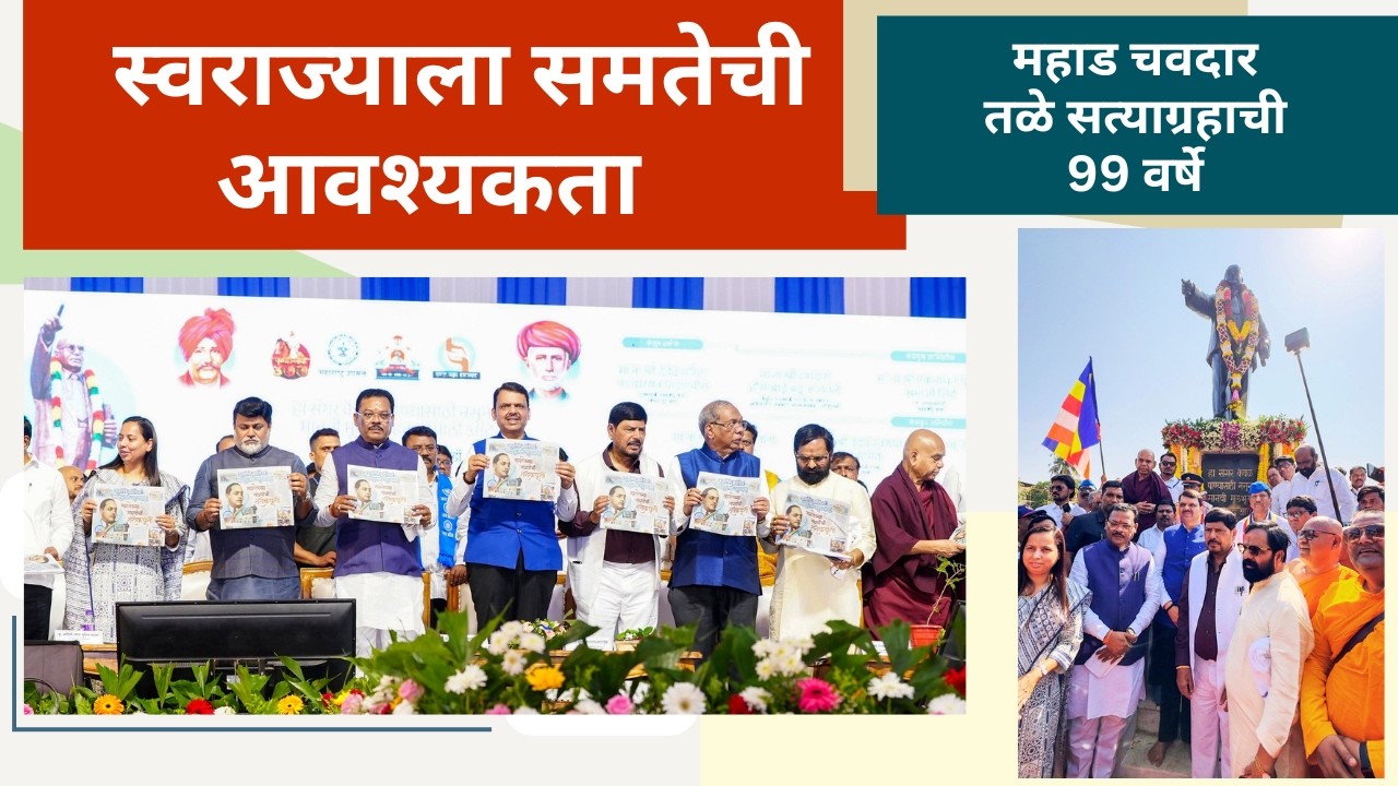 LIVE | महाड चवदार तळे सत्याग्रह ; 99 वर्षाचा ऐतिहासिक मानवी हक्काचा जाहिरनामा #mahad #ambedkar