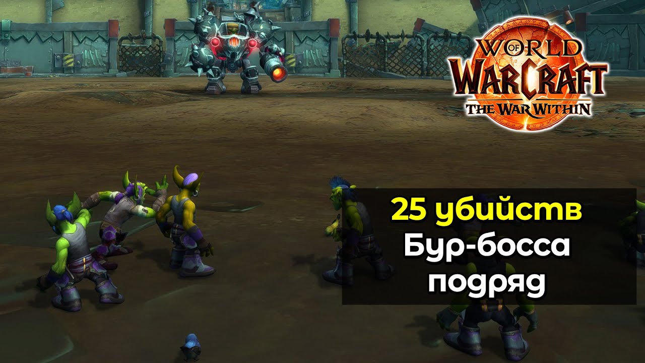 25 убийств Бур-Босса подряд | World of Warcraft: The War Within 11.1.7