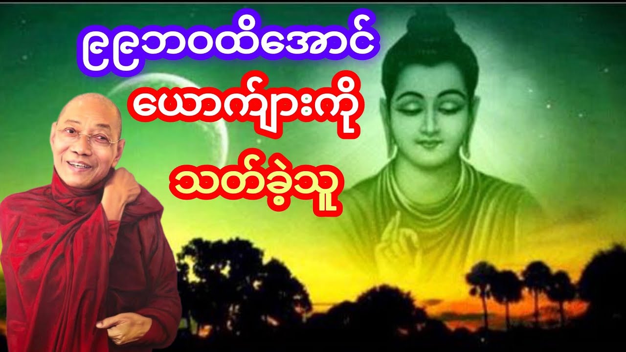 ၉၉ဘဝထိအောင်ယောက်ျားကိုသတ်ခဲ့သူ တရားတော်