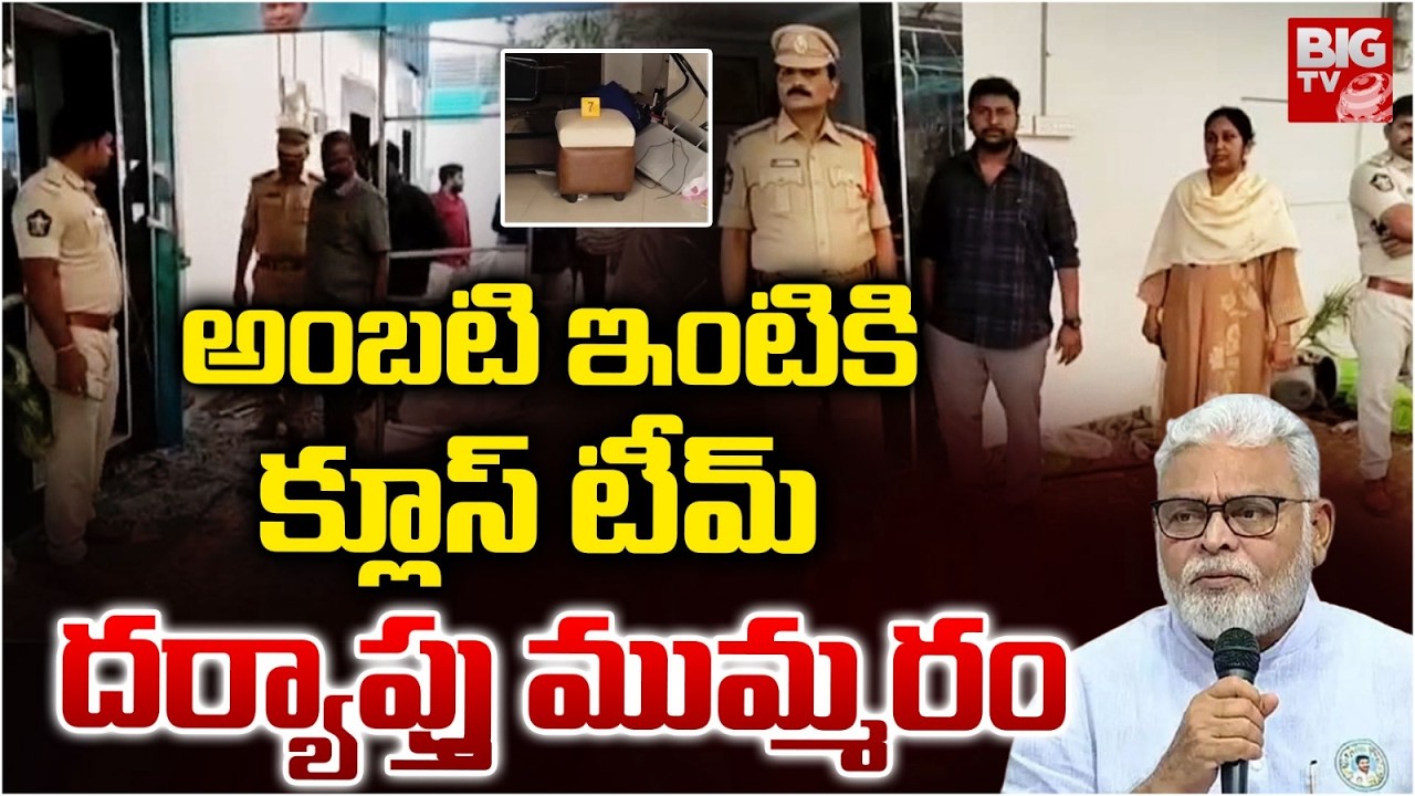 అంబటి ఇంటికి క్లూస్ టీమ్ దర్యాప్తు ముమ్మరం | Ambati Rambabu House | BIG TV