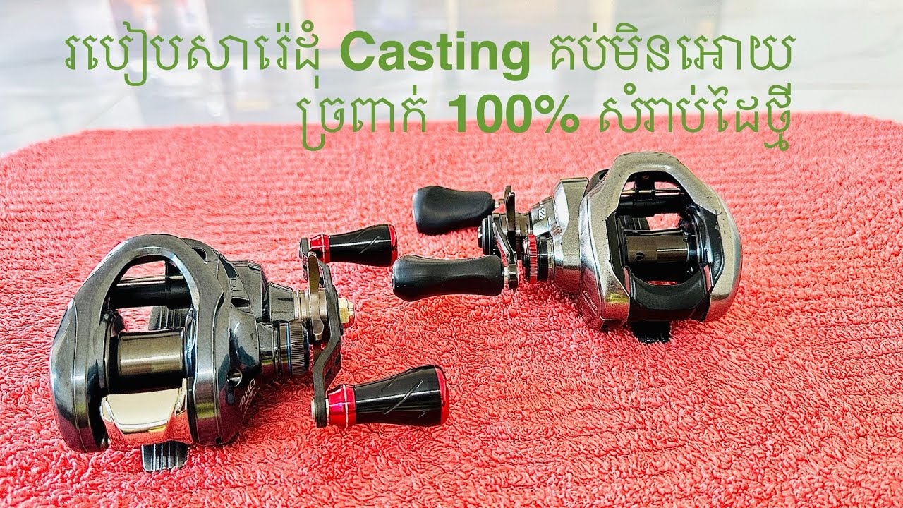 របៀបសារ៉េដុំលើគប់មិនអោយងាយជំពាក់ ១០០% សំរាប់ដៃថ្មី Ep01 / How To Set Up Casting Reel For Beginner.