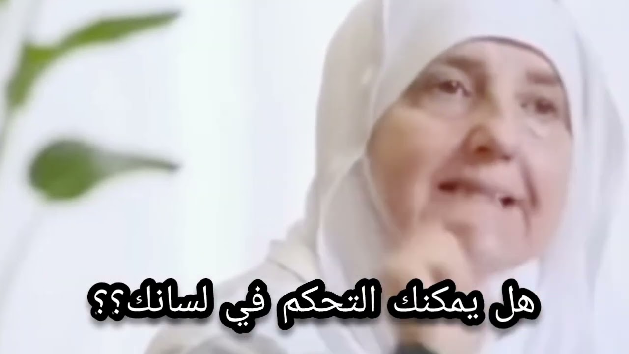 يمكنك التحكم في لسانك انتبه جيدا 🔥 الدكتورة هيفاء يونس 