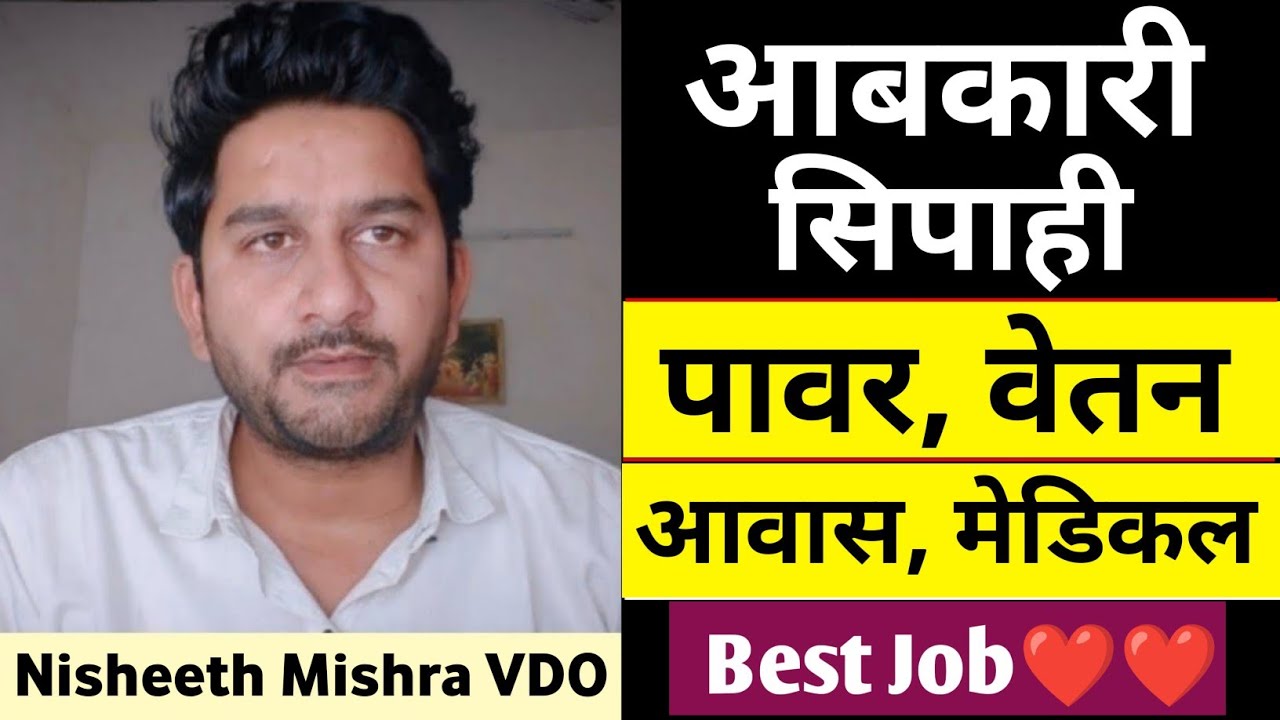 आबकारी सिपाही job profile | excise constable job profile in up |abkari sipahi job profile and salary