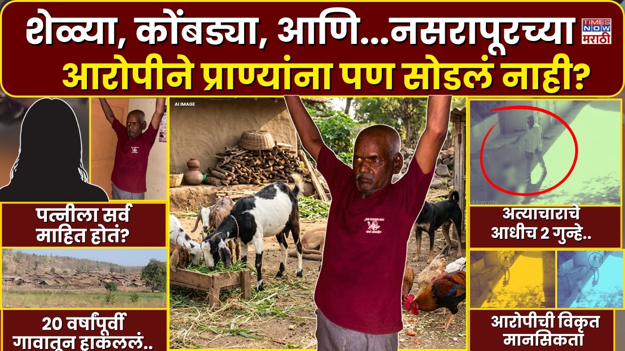 Pune Bhor Nasrapur Girl Case : नसरापूरच्या आरोपीने प्राण्यांना देखील सोडलं नाही..? | Marathi News