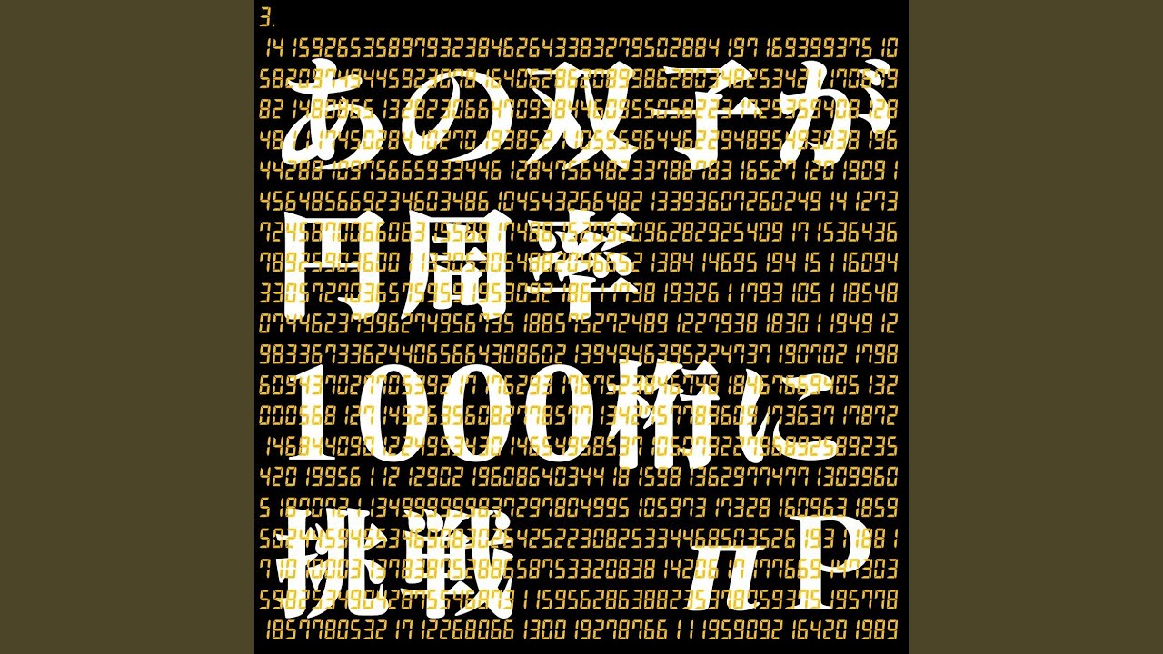 あの双子が円周率1000桁に挑戦 (feat. 鏡音リン & 鏡音レン)