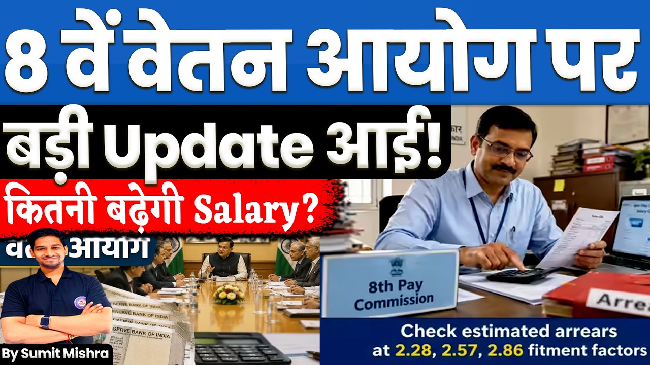 8वें वेतन आयोग को लेकर बड़ा झटका🚨 8th Pay Commission पर बड़ी Update 🔥Fitment Factor, DA Merger, Vetan