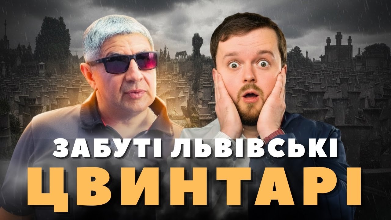ЗАБУТІ ЦВИНТАРІ ЛЬВОВА : Показуємо вперше !!!  #ЛьвівЯЛюблюТБ