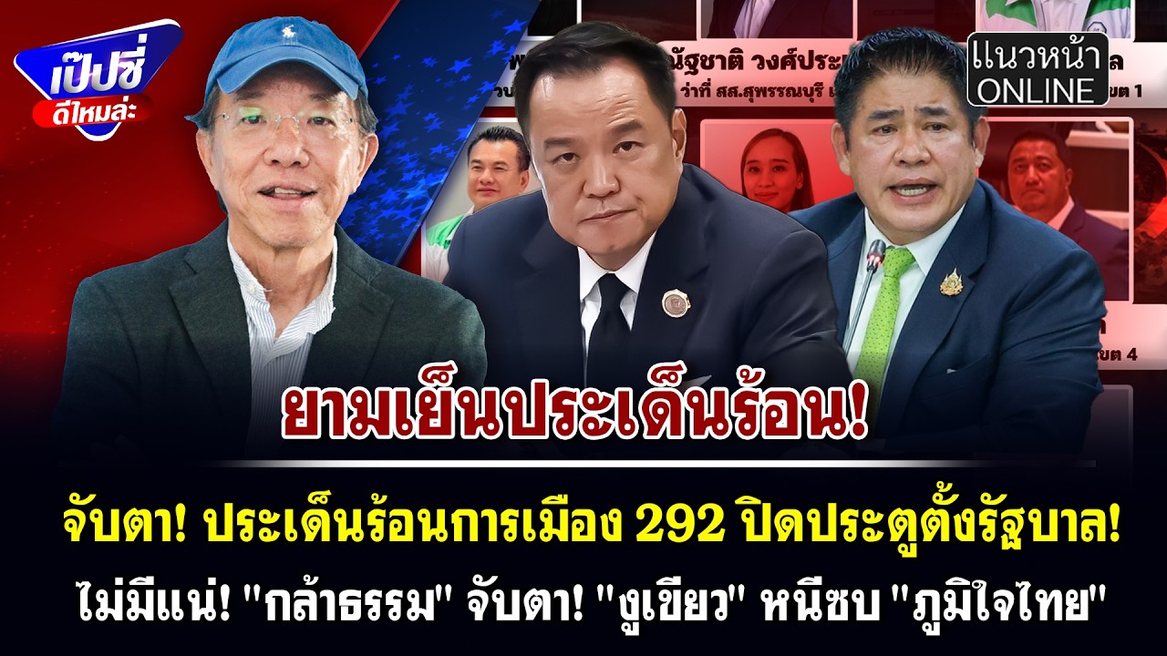 จับตา! ประเด็นร้อน 292 ปิดประตูตั้งรัฐบาล! ไม่มีแน่! 