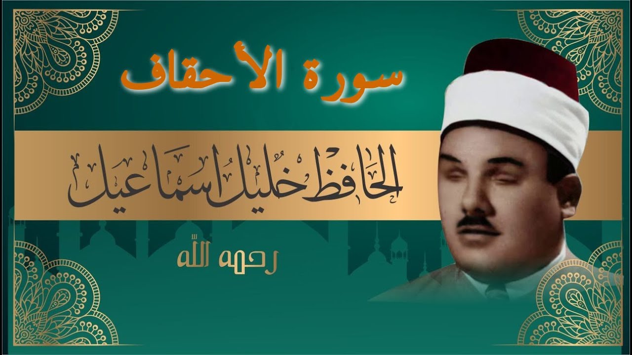 سورة الأحقاف بصوت الحافظ شيخ خليل اسماعيل ختمة كاملة