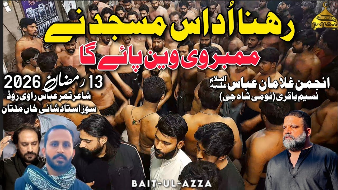 13 RAMZAN CHUNGI | RAHNA UDAAS MASJID NY | GULAMAN E ABBAS AS | SALAR NOMI SHAH 
