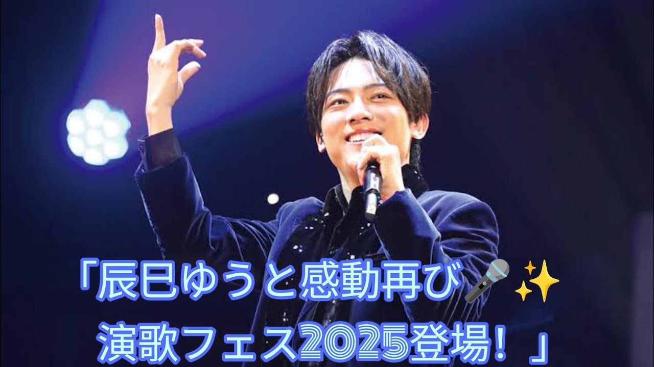 🌸🎤辰巳ゆうと、演歌フェス2025に再登場！感動の歌声をもう一度✨💖