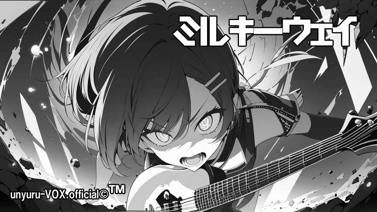 【オリジナルソング】ミルキーウェイ