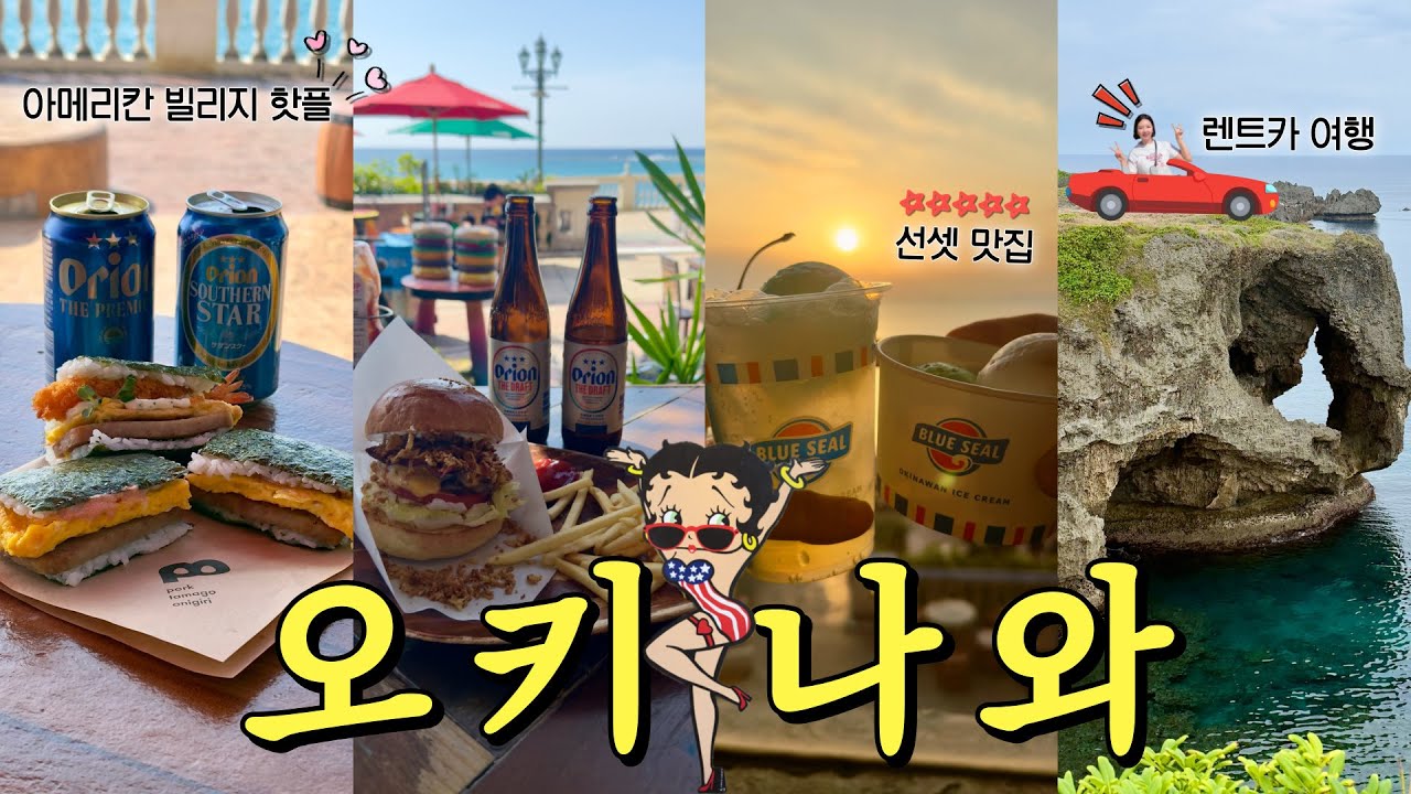 🇯🇵 낭만 터지는 오키나와 렌트카 여행🚗 숙소·맛집·메뉴·꿀팁까지 싹 다 가져가세요🙌_ep.1