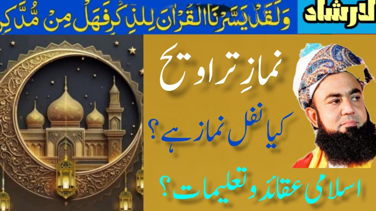 Taraweeh nafal hy?? تراویح نفل ھے؟