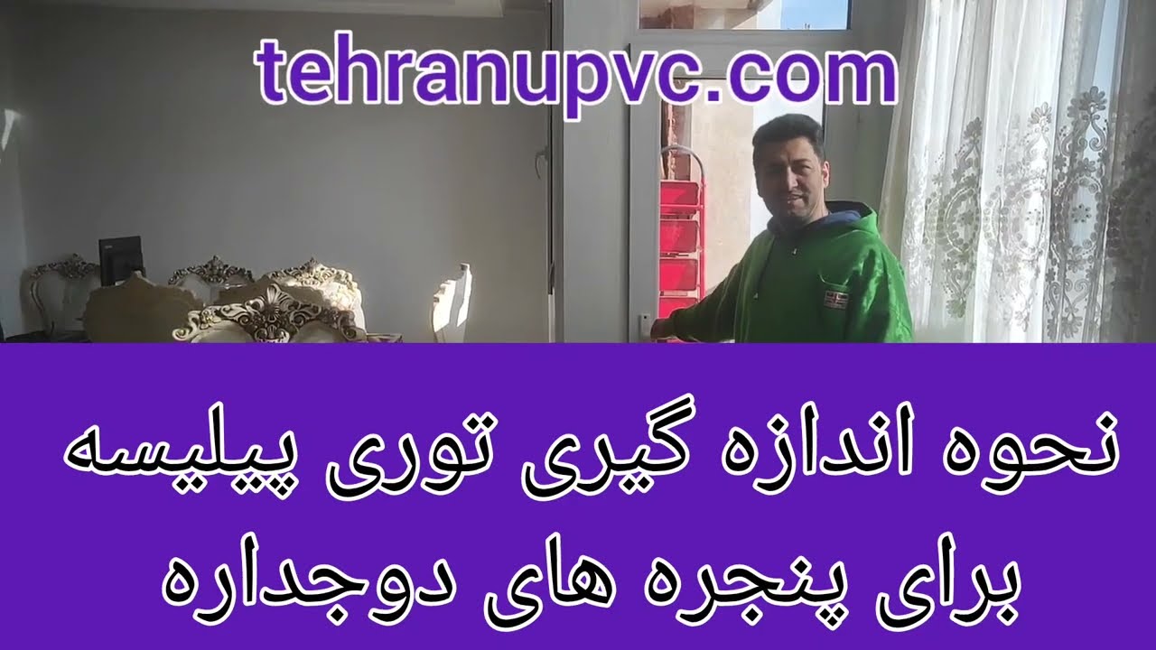 نحوه اندازه گیری توری پیلیسه برای پنجره های upvc