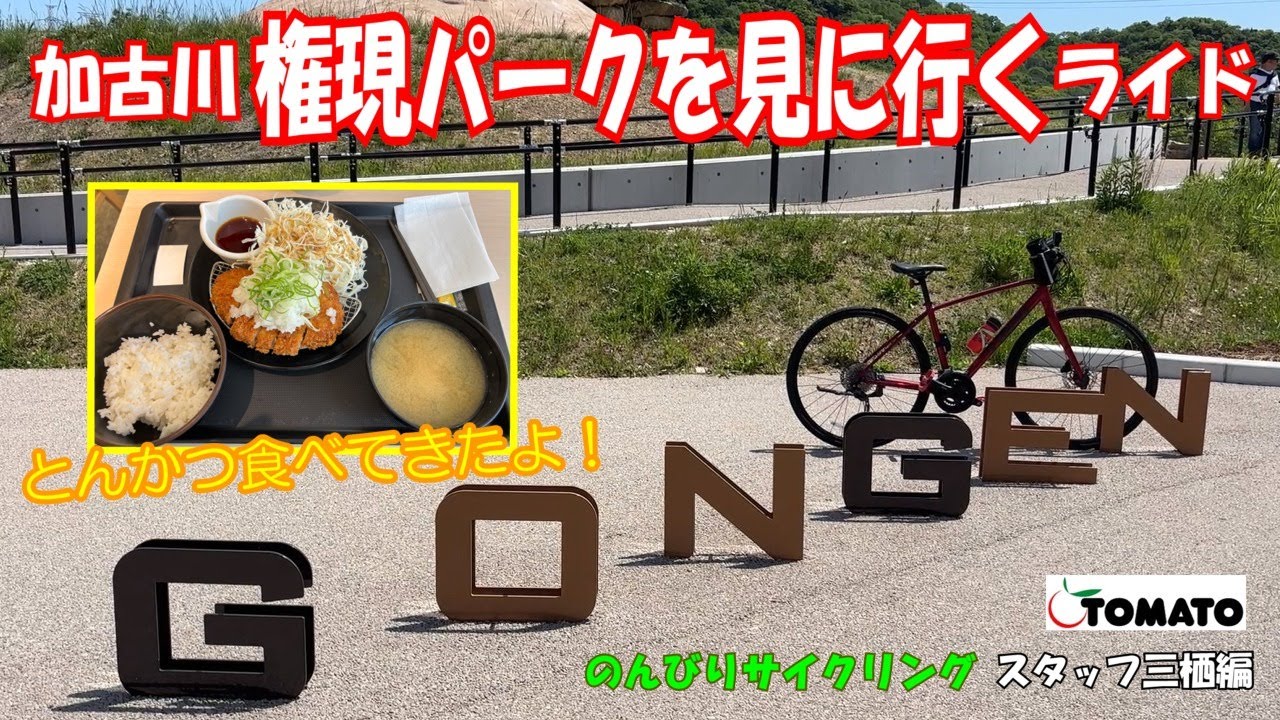 権現パークを見に行く編 のんびりサイクリング [サイクルショップTOMATO]#サイクルショップTOMATO