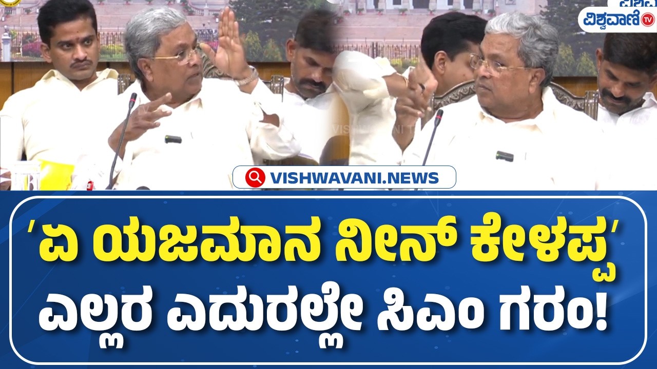 Karnataka Budget 2026 | ʼಏ ಯಜಮಾನ ನೀನ್‌ ಕೇಳಪ್ಪʼ ಎಲ್ಲರ ಎದುರಲ್ಲೇ ಸಿಎಂ ಗರಂ! | Vishwavani TV