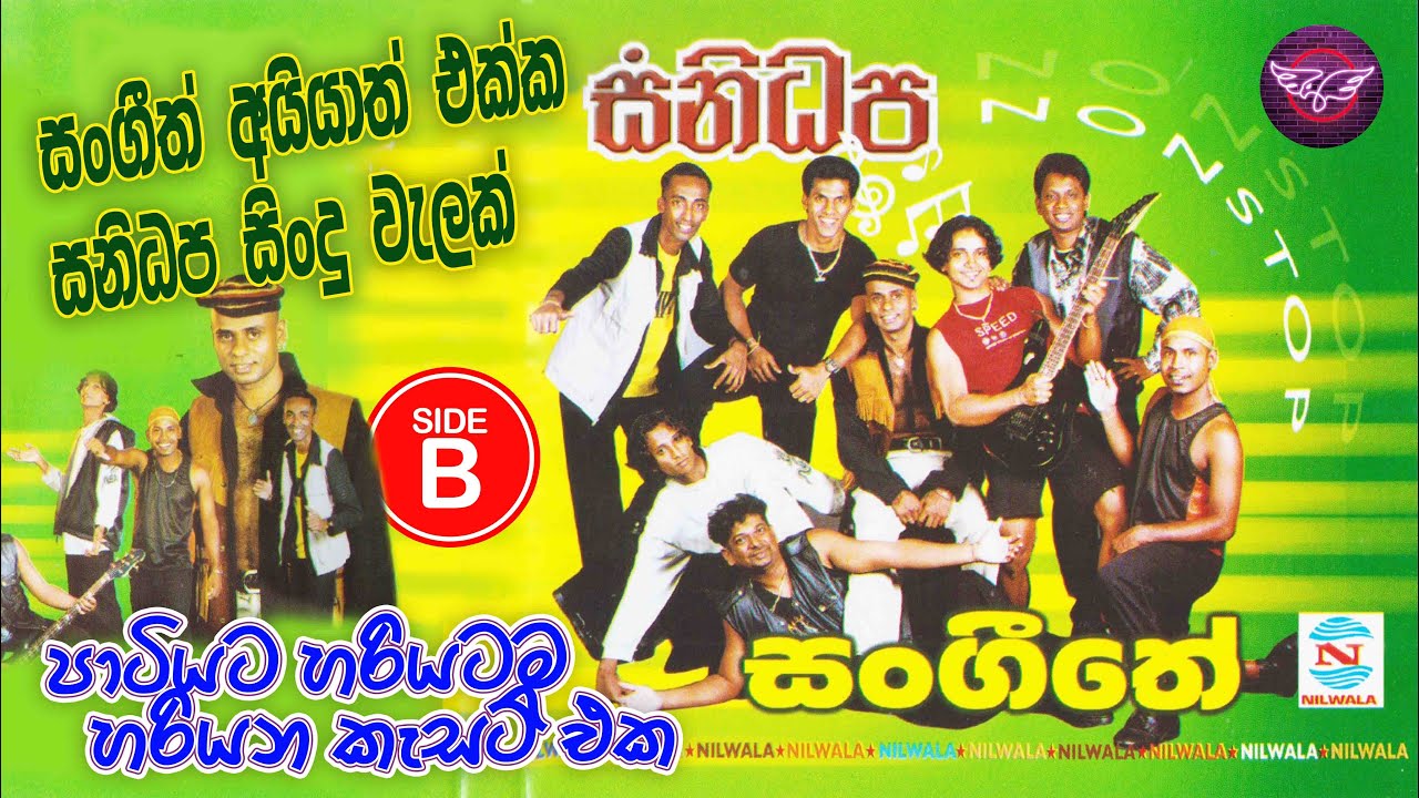 සංගීත් අයියාත් එක්ක සනිධප සිංදු වැලක්