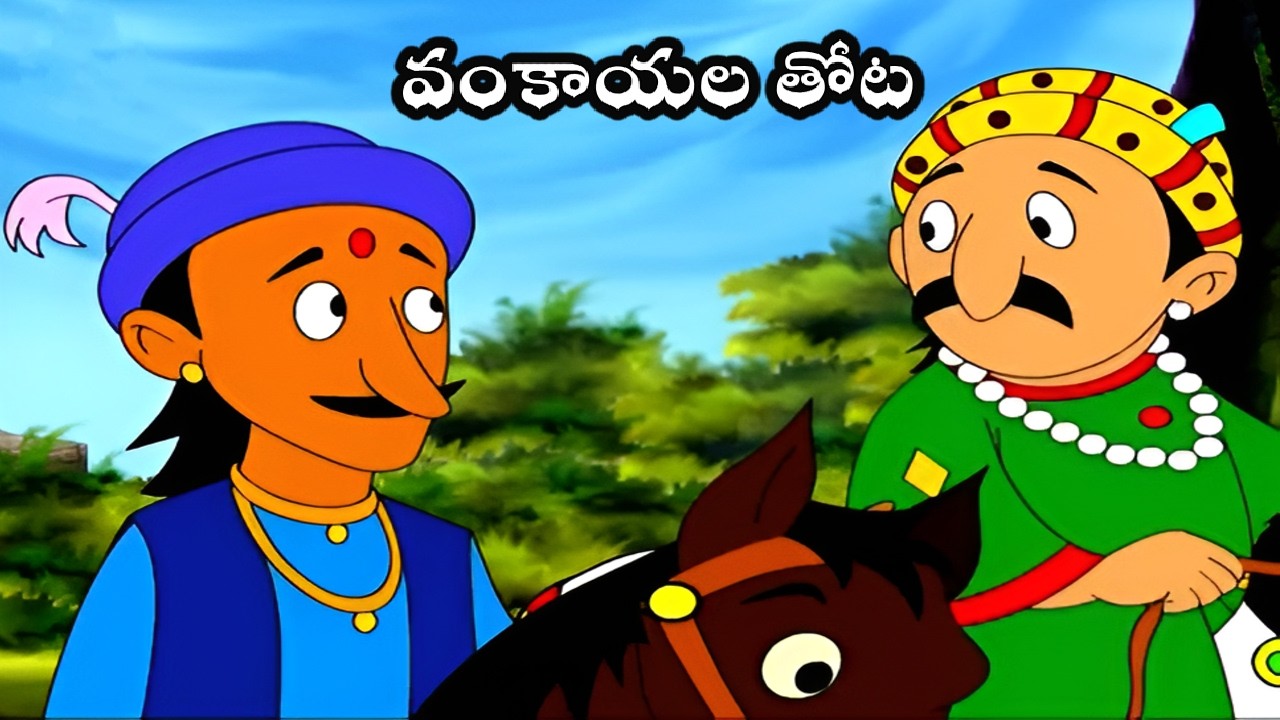 అక్బర్ బీర్బల్ కథలు | Akbar Birbal Stories In Telugu | Telugu Stories For Kids