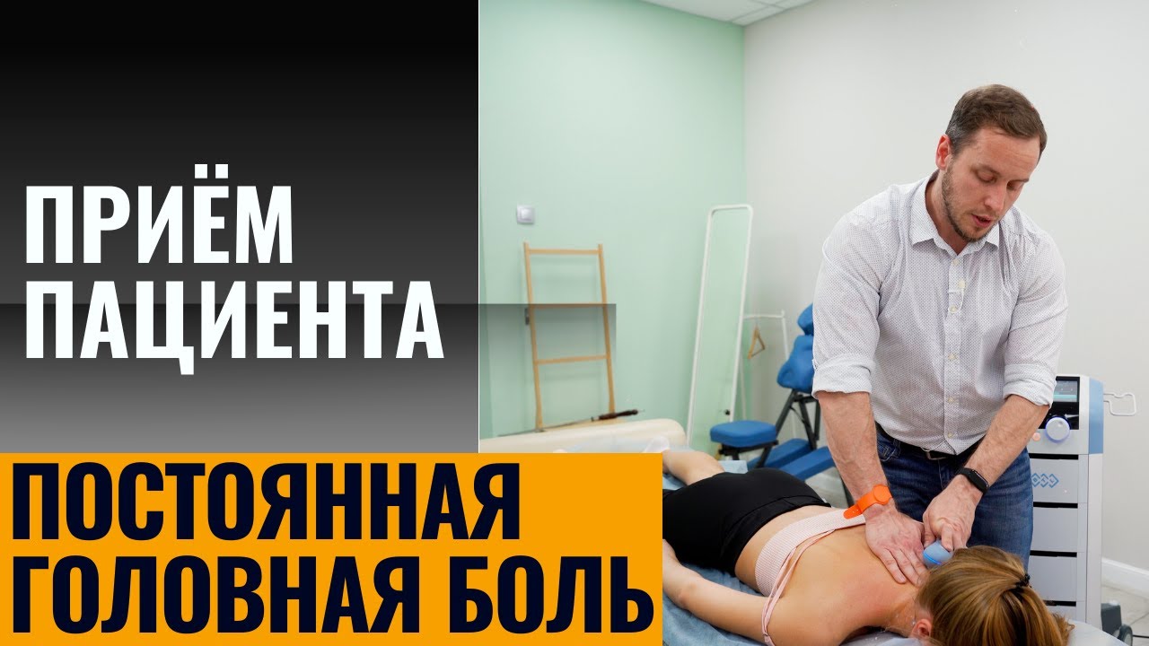 Болит голова каждый день | Приём пациента | Лечение, упражнения