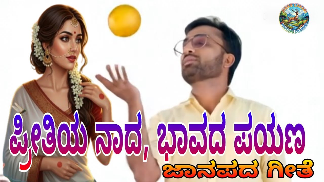 🎶 ಜಿಂಕೆ ಲಹರಿ – ಪ್ರೀತಿಯ ನಾದ, ಭಾವದ ಪಯಣ | Jinke Lahari – Melody of Love & Soulful Folk Journey!