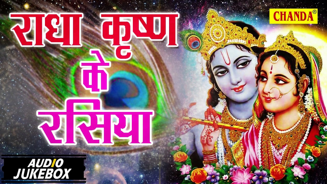 Janmastmi  Song  Radha Krishna Rasiya  राधा कृष्ण के रसिया  Full Audio Juke Box  Rathore Cassettes