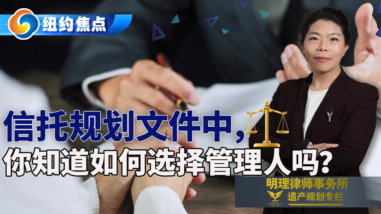 谁能投资、交易你的资产？信托文件中 选对“管理人”至关重要！明理律师事务所冉燕飞律师 为您详解；0203