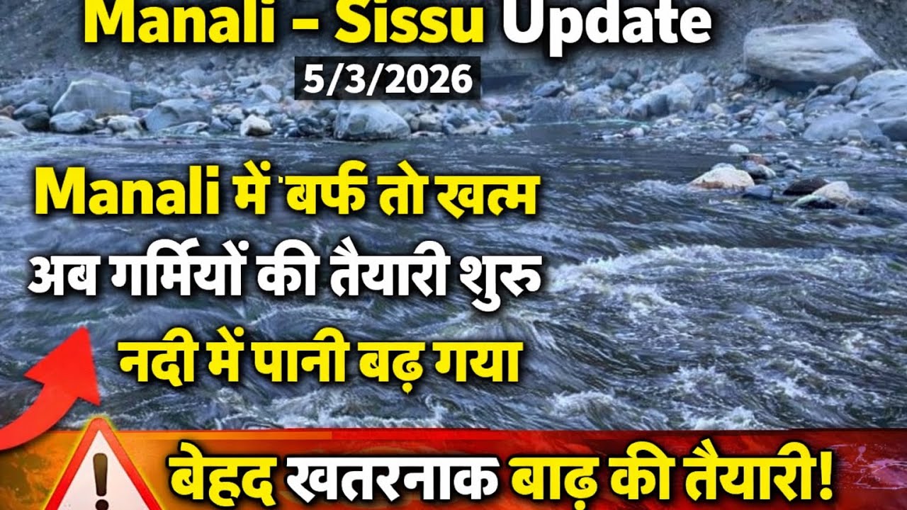 Manali Sissu Update Today 🔴 बर्फ खत्म, नदी का पानी बढ़ा | Manali Latest News 5/3/2026