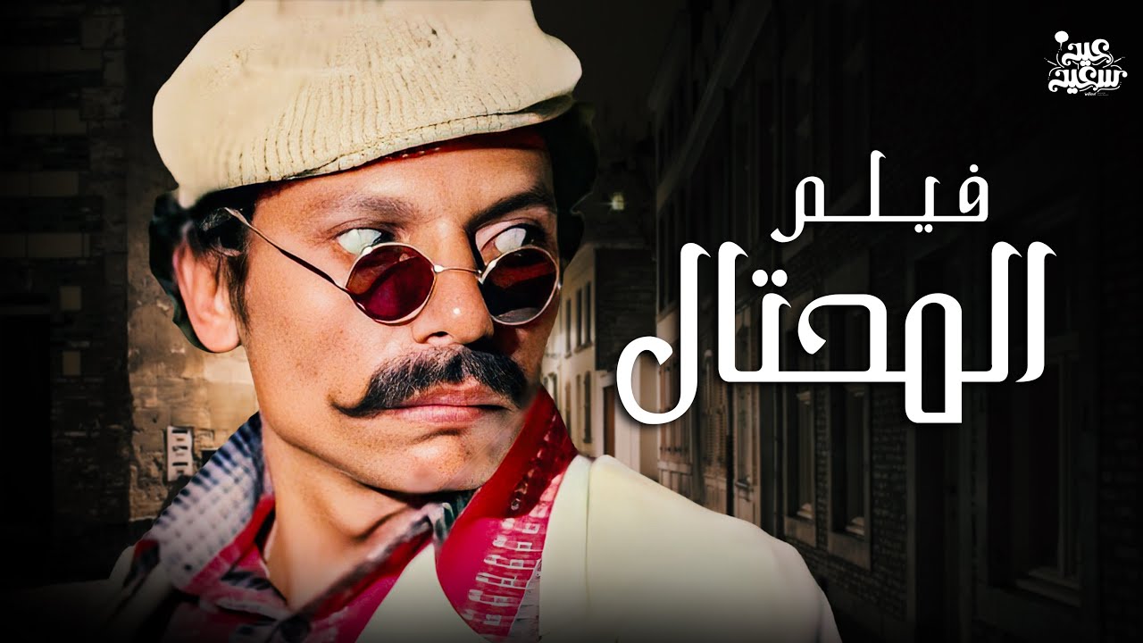أفلام العيد | فيلم المحتال | بطولة الزعيم عادل إمام