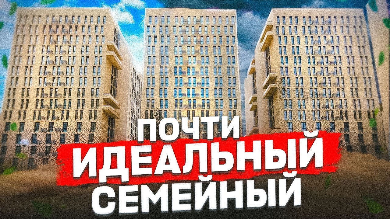 ПОЧТИ ИДЕАЛЬНЫЙ СЕМЕЙНЫЙ КОМПЛЕКС ЖК Хорошевский.