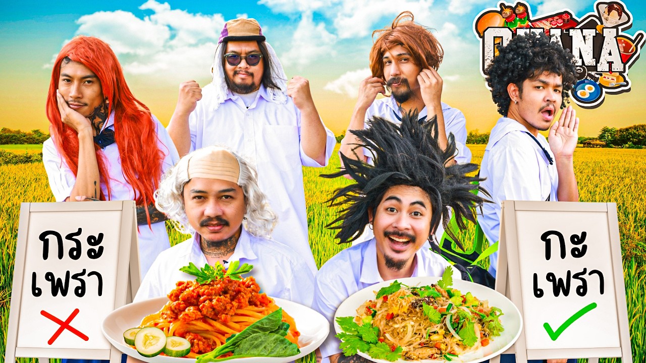 ครัวไรอ่ะ! EP.233 : เขียนตามคำบอก สุ่มวัตถุดิบ