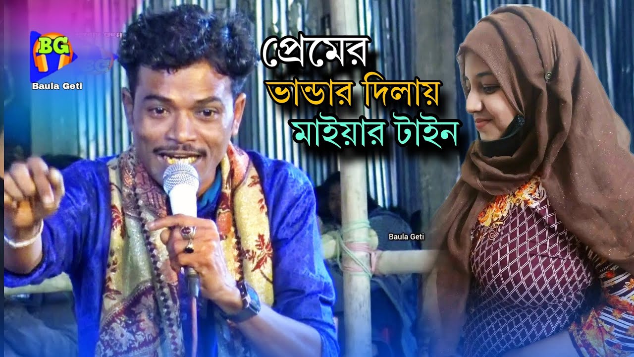 নারীর কাছে পুরুষের আর শান্তি নাই | প্রেমের ভান্ডার দিলায় মাইয়ার টাইন | আউয়াল কাওয়ালী | baul song