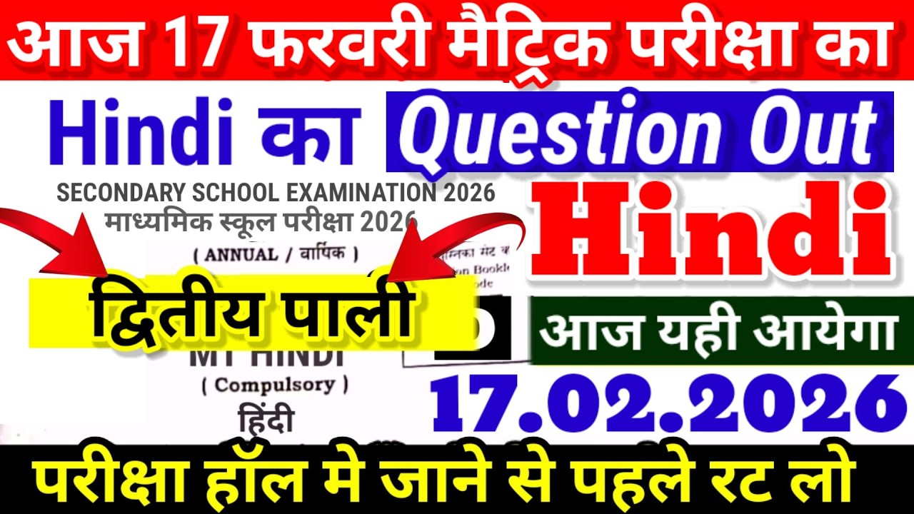 10th Hindi 17.02.2026 Viral Question 2nd sitting - Bihar Board Matric Hindi Viral Question 2nd shift