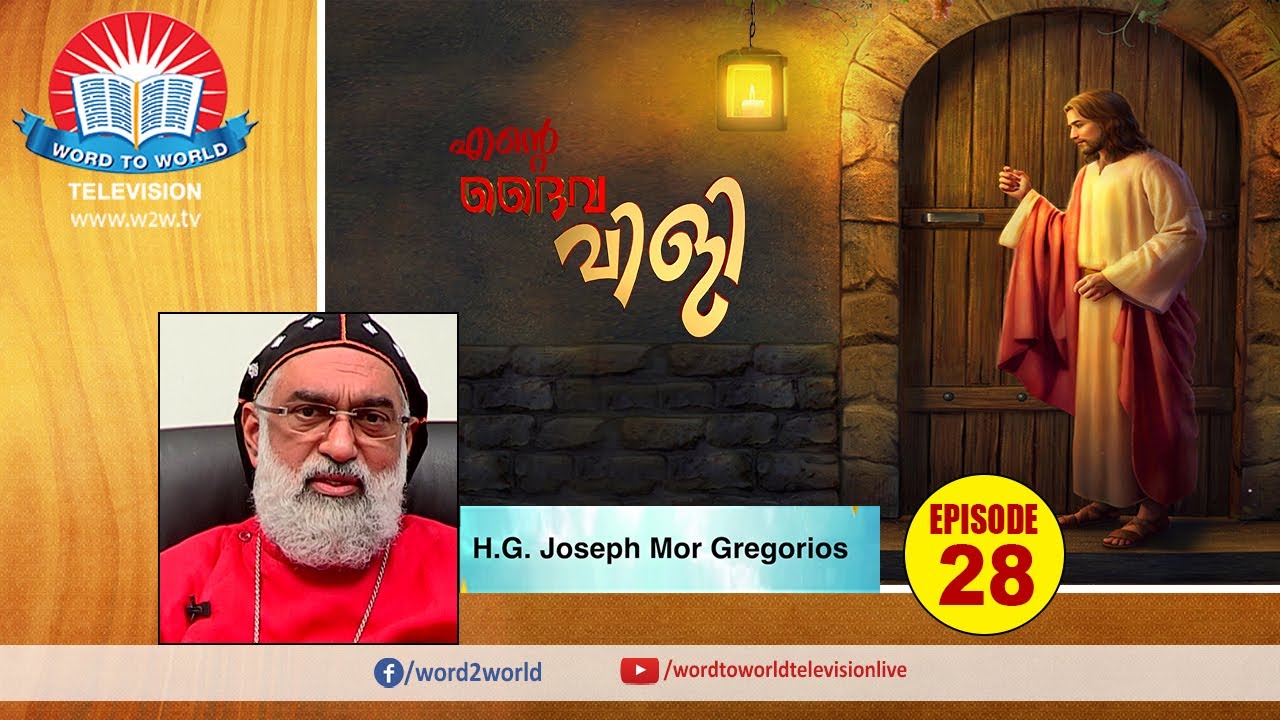 Ente DaivaviliEPI 28 //H.G JOSEPH MOR GREGORIOS